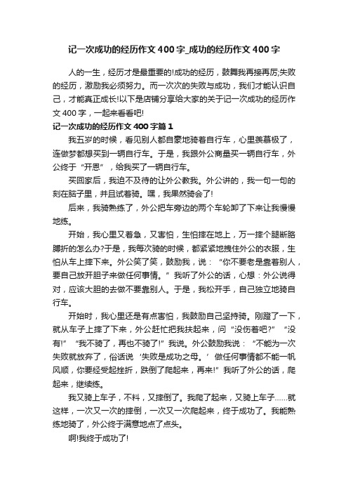 记一次成功的经历作文400字_成功的经历作文400字