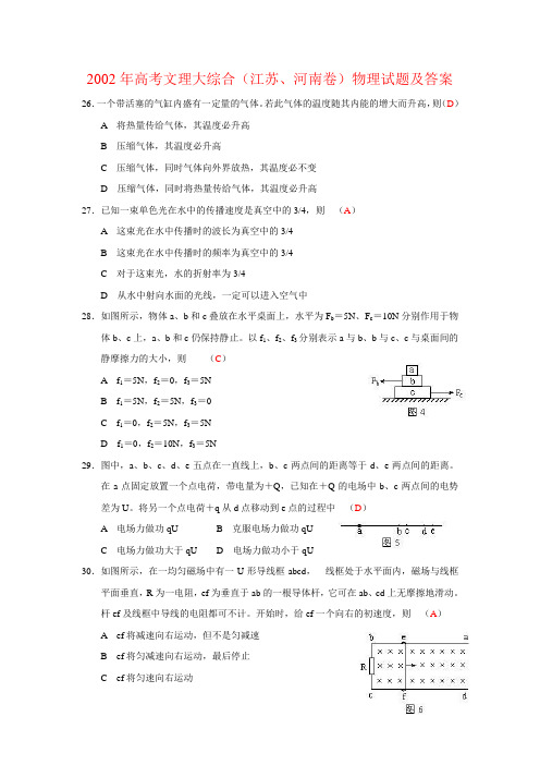 2002年高考文理大综合(江苏、河南卷)物理试题及答案