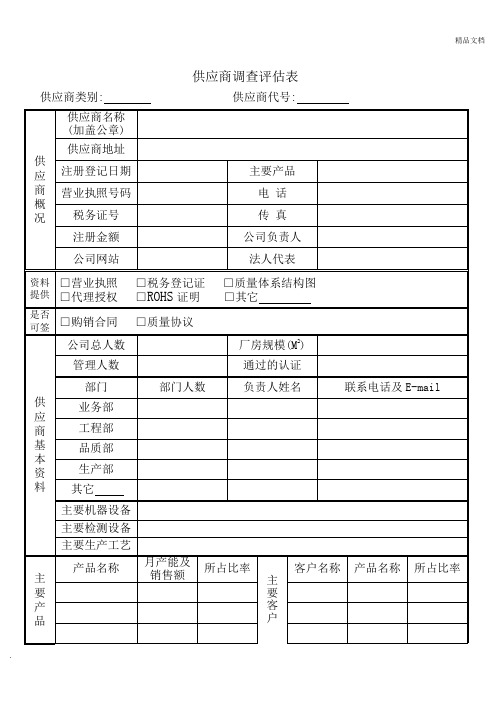 供应商调查评估表模板