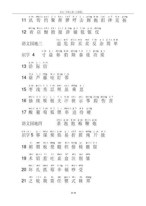 二年级上册生字（带拼音）