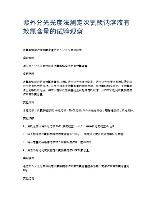 紫外分光光度法测定次氯酸钠溶液有效氯含量的试验观察