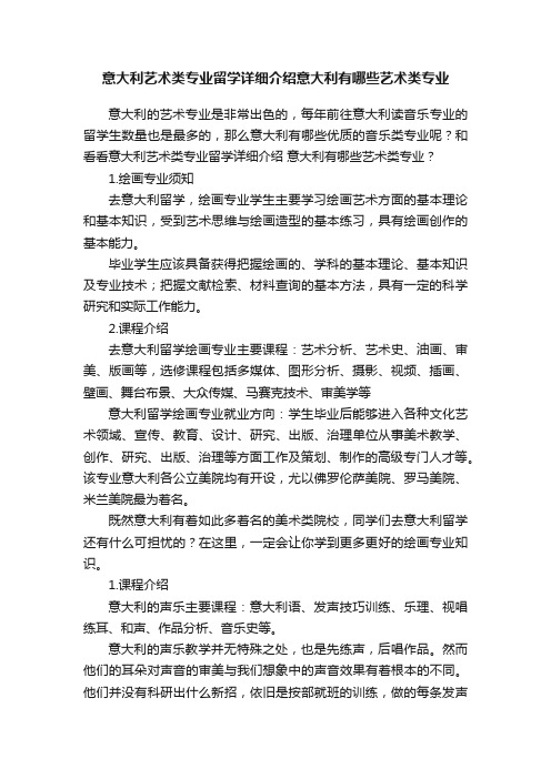 意大利艺术类专业留学详细介绍意大利有哪些艺术类专业