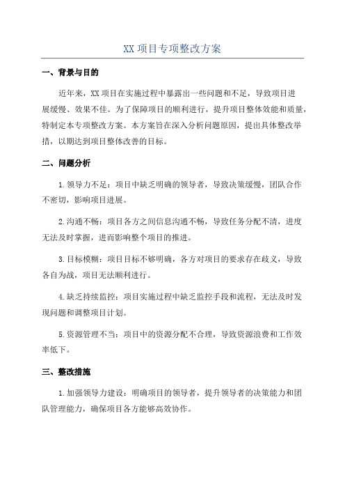 XX项目专项整改方案