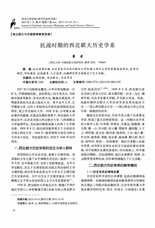 抗战时期的西北联大历史学系