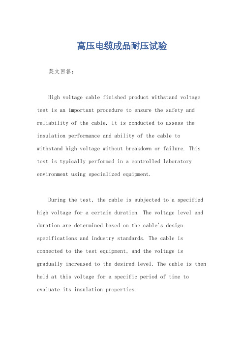 高压电缆成品耐压试验