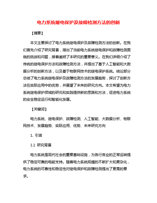 电力系统继电保护及故障检测方法的创新