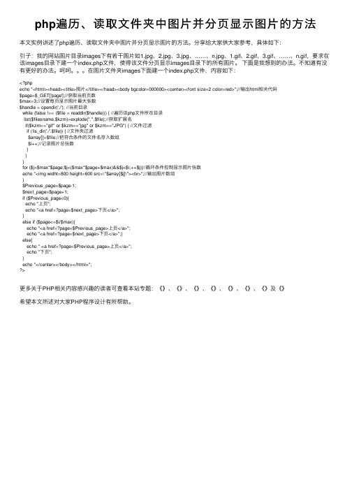 php遍历、读取文件夹中图片并分页显示图片的方法