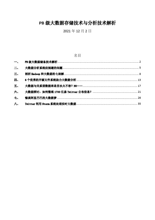 PB级大数据存储技术与分析技术解析