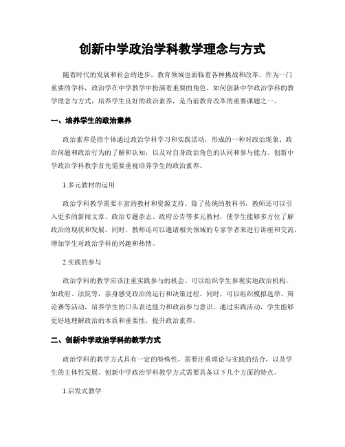 创新中学政治学科教学理念与方式