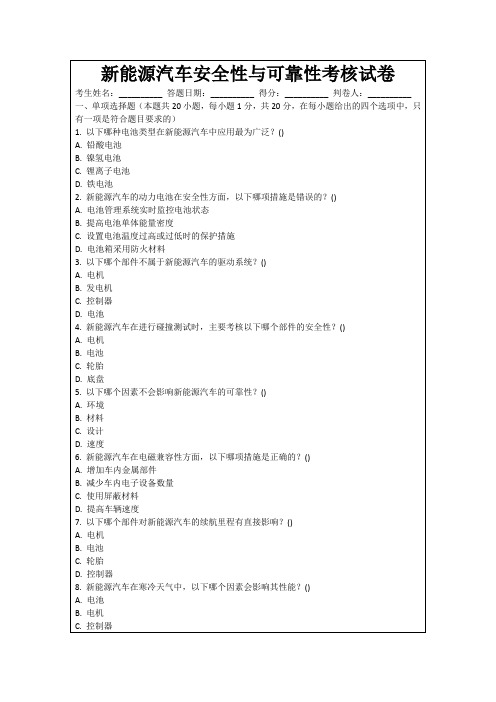 新能源汽车安全性与可靠性考核试卷