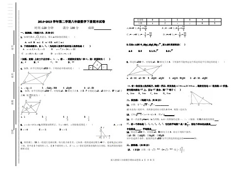 2014-2015学年第二学期八年级数学下册期末试卷及答案