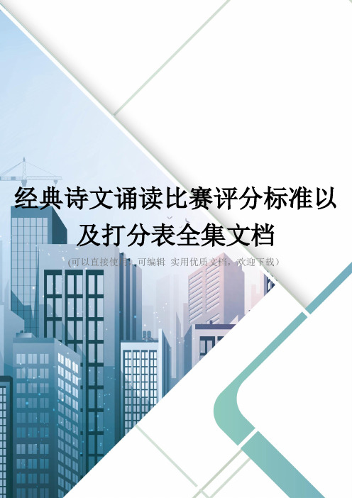 经典诗文诵读比赛评分标准以及打分表全集文档