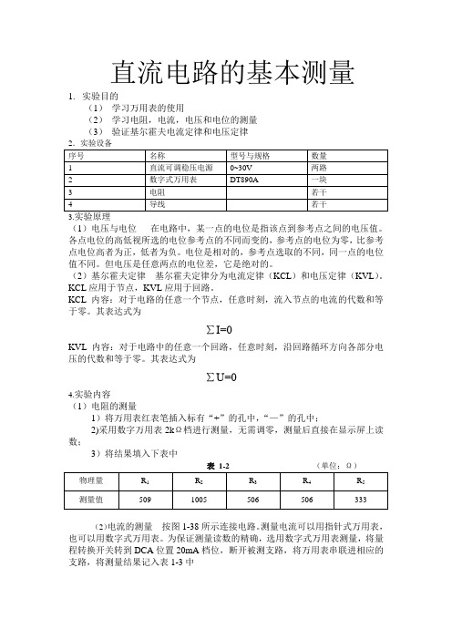 直流电路的基本测量(完整版)