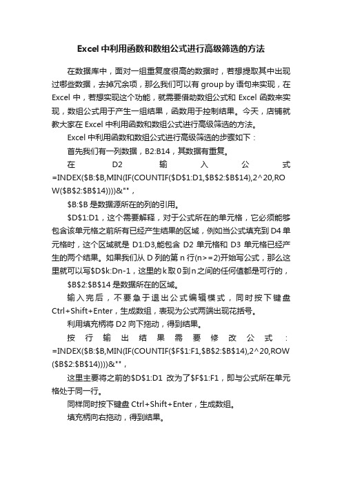 Excel中利用函数和数组公式进行高级筛选的方法