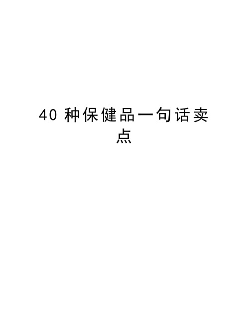 40种保健品一句话卖点培训资料