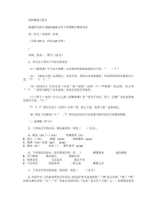 福建省师大附中2015-2016学年高一下学期期中考试语文试卷(实验班)