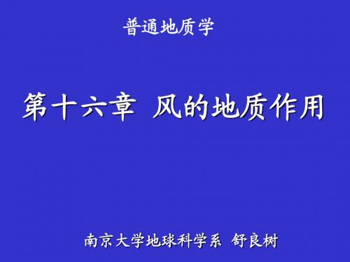 南京大学_普通地质学_16普地风蚀