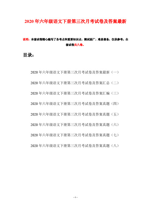 2020年六年级语文下册第三次月考试卷及答案最新(八套)