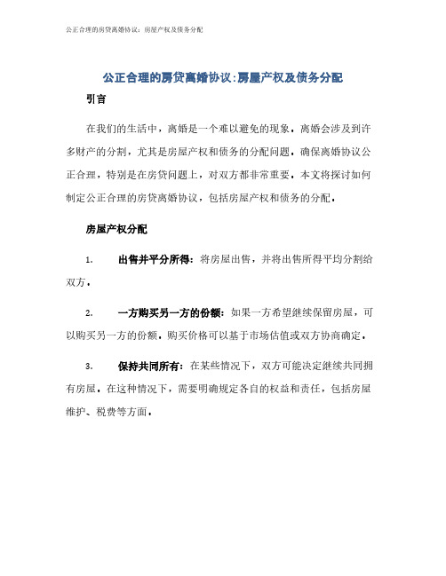 公正合理的房贷离婚协议：房屋产权及债务分配