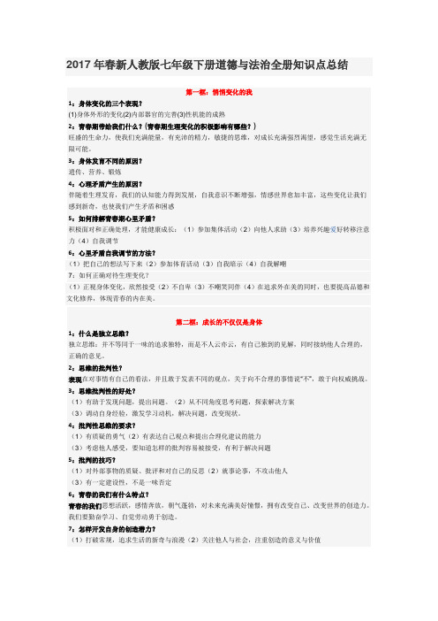 人教版七年级下册道德与法治全册知识点总结