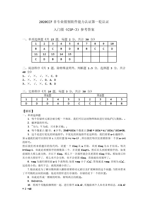 2020CSP-J初赛答案和分析