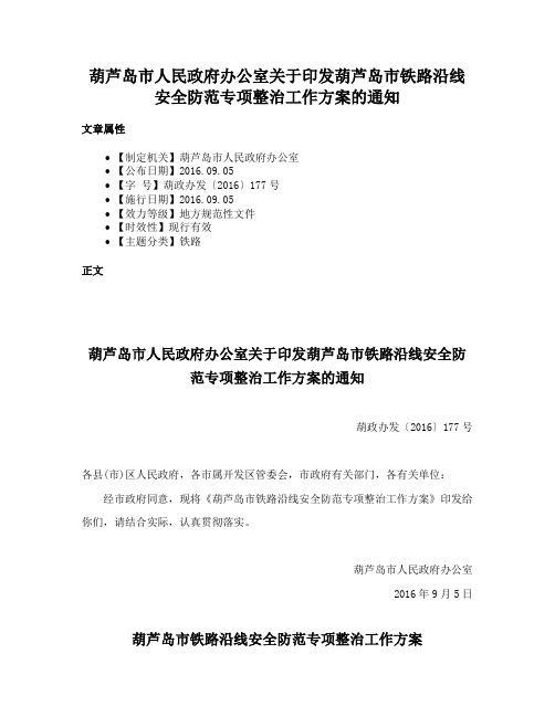 葫芦岛市人民政府办公室关于印发葫芦岛市铁路沿线安全防范专项整治工作方案的通知