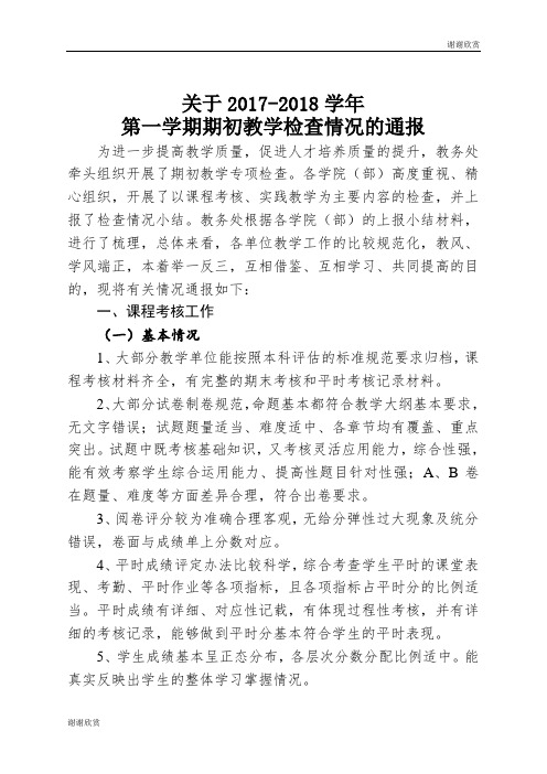 关于第一学期期初教学检查情况的通报.doc