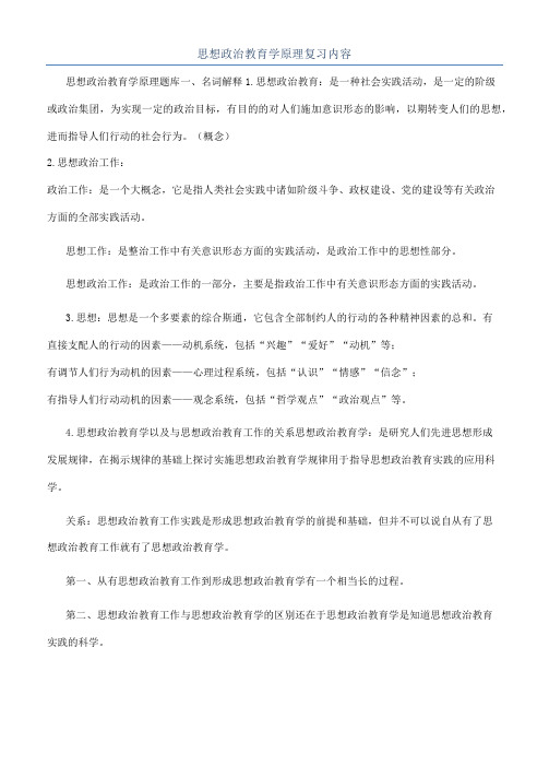 思想政治教育学原理复习内容