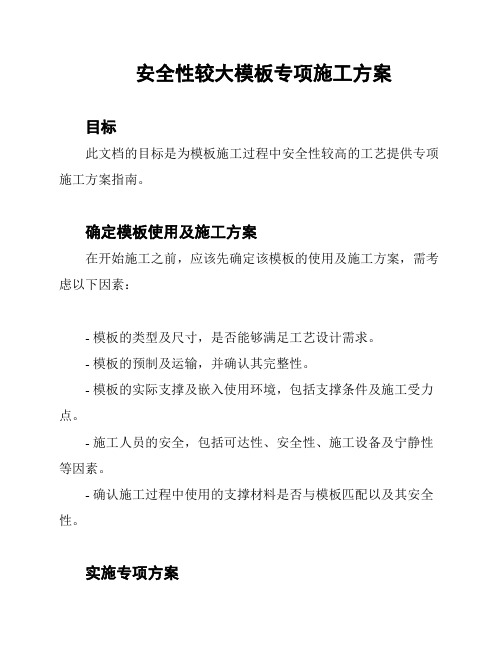 安全性较大模板专项施工方案