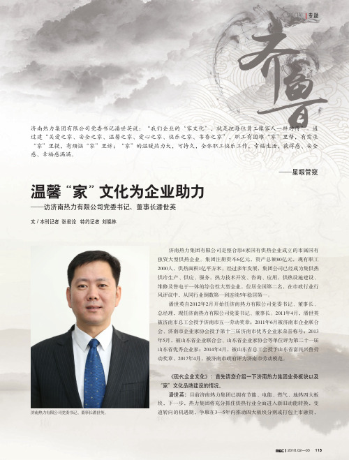 温馨“家”文化为企业助力——访济南热力有限公司党委书记、董事长潘世英