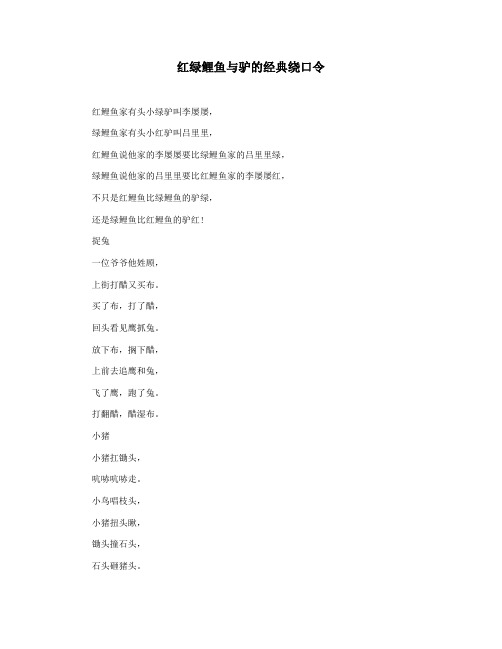 红绿鲤鱼与驴的经典绕口令