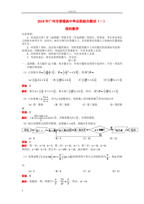 广东省广州市2016届高三数学毕业班综合测试试卷一理含解析