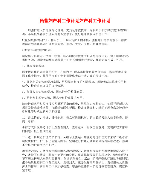 民营妇产科工作计划妇产科工作计划