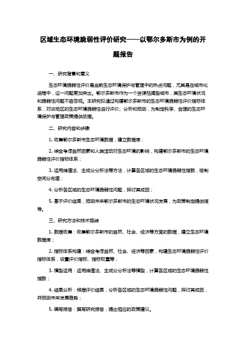 区域生态环境脆弱性评价研究——以鄂尔多斯市为例的开题报告