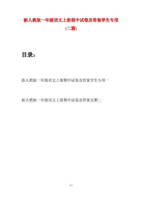 新人教版一年级语文上册期中试卷及答案学生专用(二套)