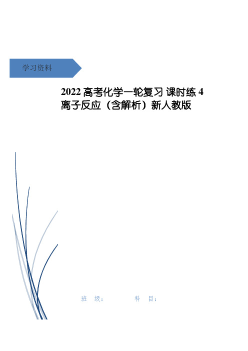 高考化学一轮复习 课时练4 离子反应(含解析)新人教版