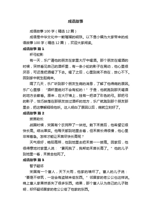 成语故事100字（精选12篇）