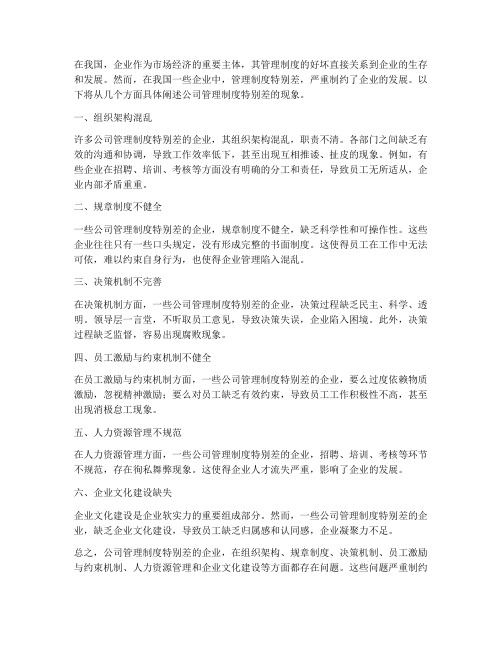 公司管理制度特别差