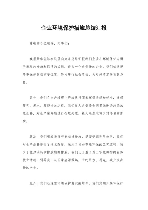 企业环境保护措施总结汇报