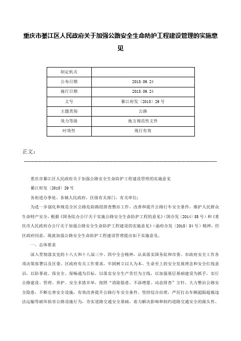 重庆市綦江区人民政府关于加强公路安全生命防护工程建设管理的实施意见-綦江府发〔2015〕29号