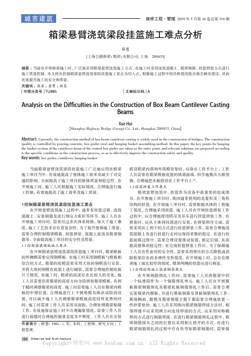 箱梁悬臂浇筑梁段挂篮施工难点分析