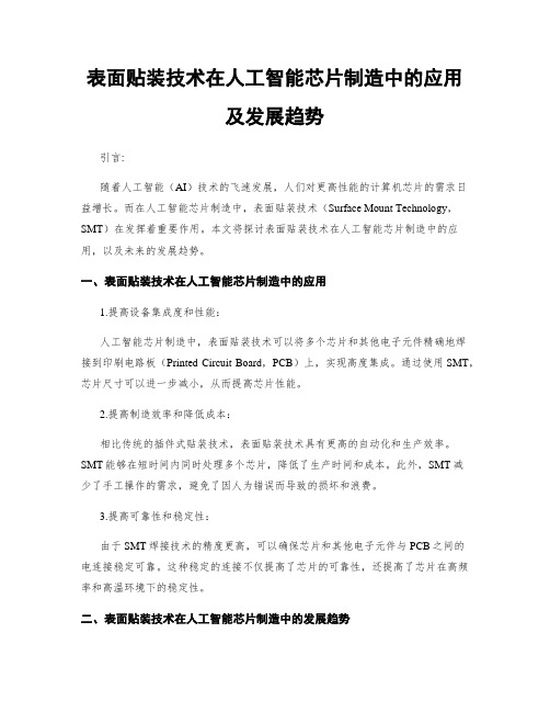 表面贴装技术在人工智能芯片制造中的应用及发展趋势