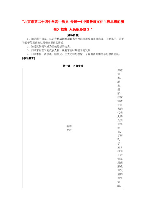 高中历史 专题一《中国传统文化主流思想的演变》教案 人民版必修3