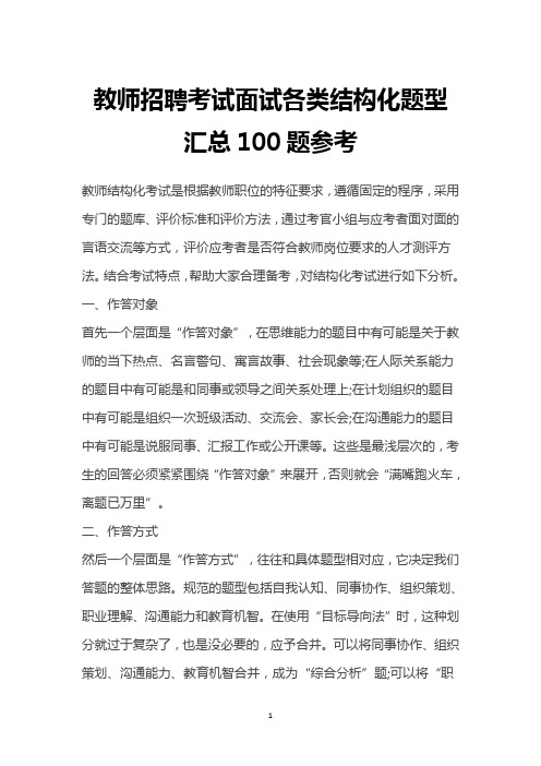 教师招聘考试面试各类结构化题型汇总100题参考