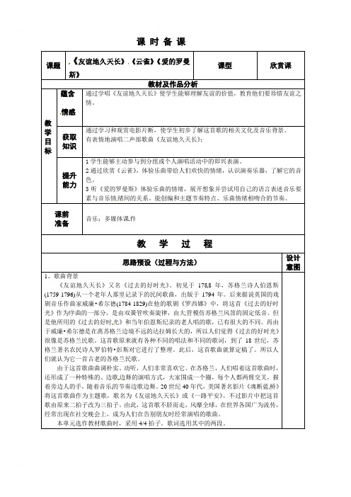 山东省青岛第五中学人音版七年级音乐上册教案：第四单元友谊地久天长云雀爱的罗曼斯