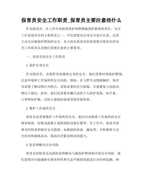 保育员安全工作职责_保育员主要注意些什么