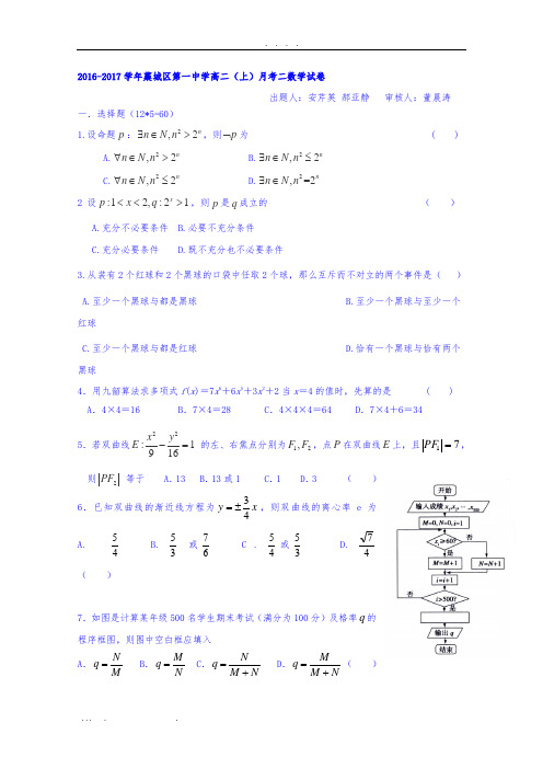 河北省藁城市第一中学2016-2017学年高中二年级上学期第二次月考数学试题