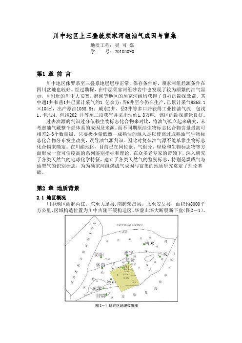 川中地区上三叠统须家河组油气成因与富集