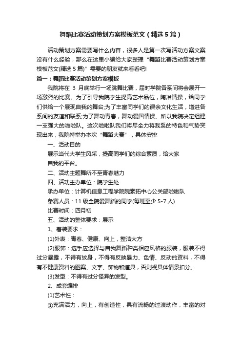 舞蹈比赛活动策划方案模板范文（精选5篇）