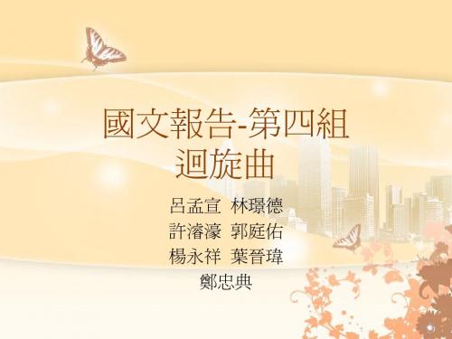 国文报告-第四组回旋曲